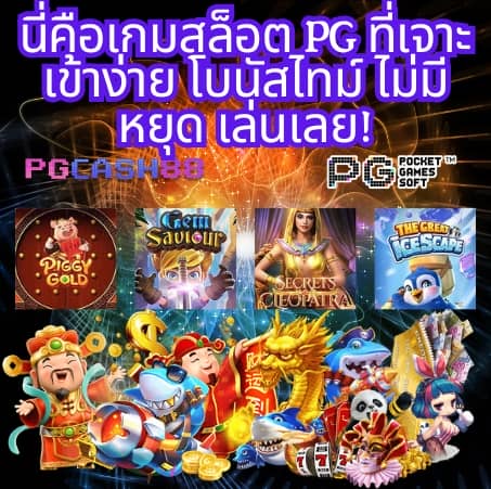 เว็บพนันออนไลน์ 888 เว็บตรง pg