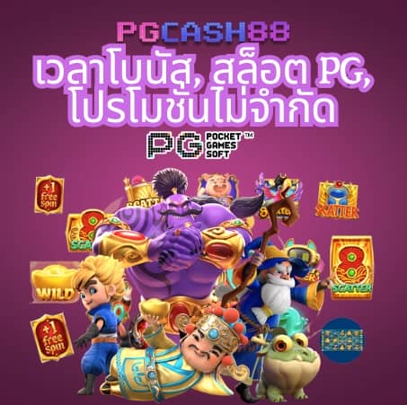 เว็บพนันออนไลน์ 888 เว็บตรง pg