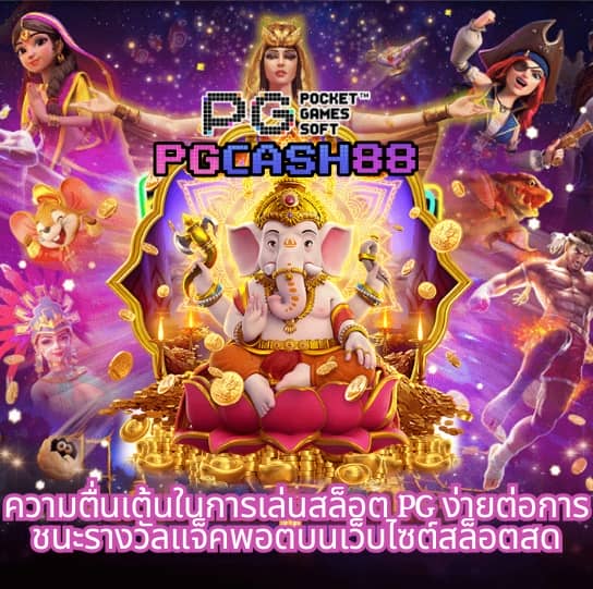 เว็บพนันออนไลน์ 888 เว็บตรง pg