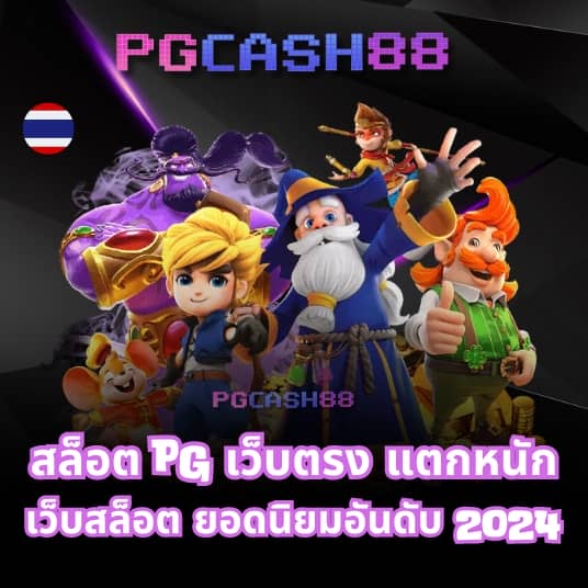 เว็บพนันออนไลน์ 888 เว็บตรง pg