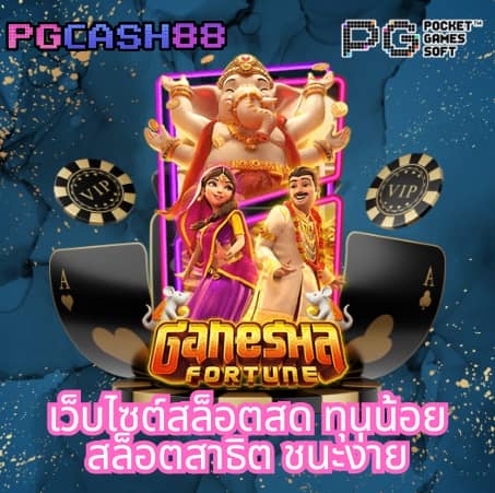 เว็บพนันออนไลน์ 888 เว็บตรง pg